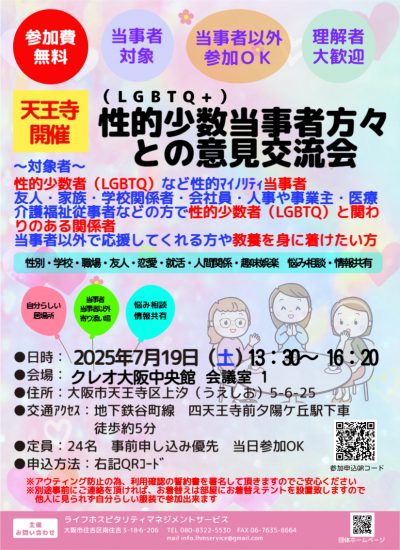 開催地：天王寺　　性的少数（LGBTQ）当事者との交流会【テーマ：失敗談や成功談の共有】　～クレオ大阪中央館（大阪市立男女共同参画中央館）～