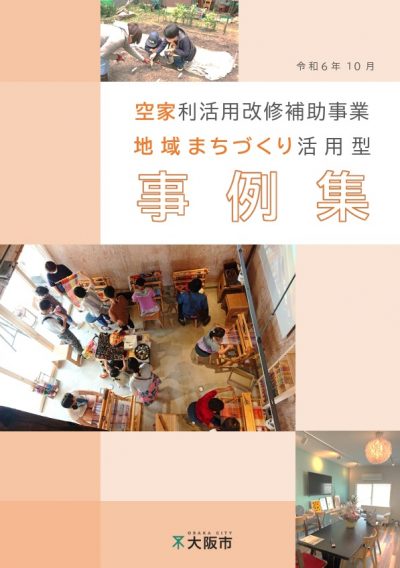 空家利活用改修補助事業