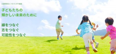 2025年つなぐ助成（公益財団法人つなぐいのち基金助成金 ）