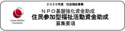 住民参加型福祉活動資金助成