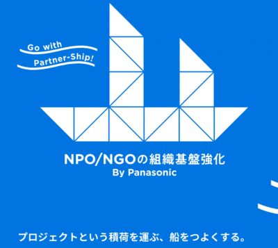 「Panasonic NPO/NGOサポートファンド for SDGs」2025年国内助成