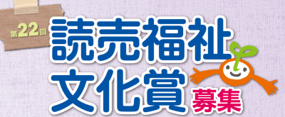 「第２２回読売福祉文化賞」