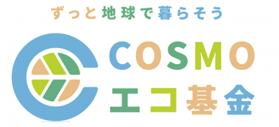 「COSMOエコ基金」新規プロジェクト公募