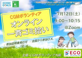 7/12　第47回“ECOプロ”～オンラインゴミ拾い～【ボランティア証明書発行可・全国から参加O.K】