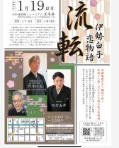 1/19伊勢白子恋物語開演時間18：00