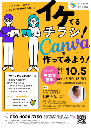 220830_2_講座チラシ_イケてるチラシ！Canvaで作ってみよう！のコピー