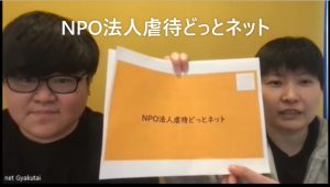 NPO法人虐待どっとネット