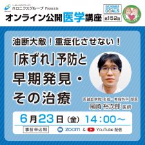 『油断大敵！重症化させない！「床ずれ」予防と早期発見・その治療』第152回無料オンライン公開医学講座