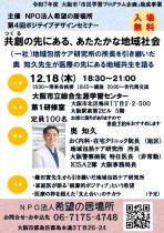 共創の先にある、あたたかな地域社会　～地域包括ケア研究所の奥知久所長のセミナー～