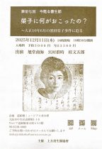 12/11第丗七回　今甦る書生節　 榮子に何がおこったの？ 〜大正10年6月の濱田榮子事件に迫る（開演18：30）
