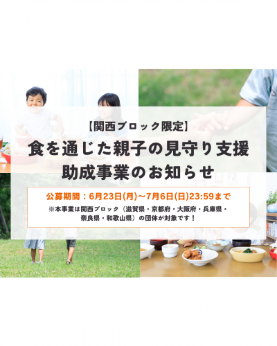 関西ブロック限定：食を通じた親子の見守り支援助成事業のお知らせ