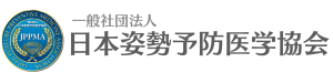 日本姿勢予防医学協会ロゴ