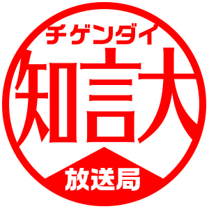 「知言大チャンネル」、ぜひご覧ください！