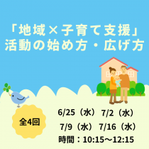 【参加者募集】「地域×子育て」活動のはじめ方広げ方
