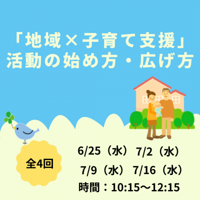 【参加者募集】「地域×子育て」活動のはじめ方広げ方