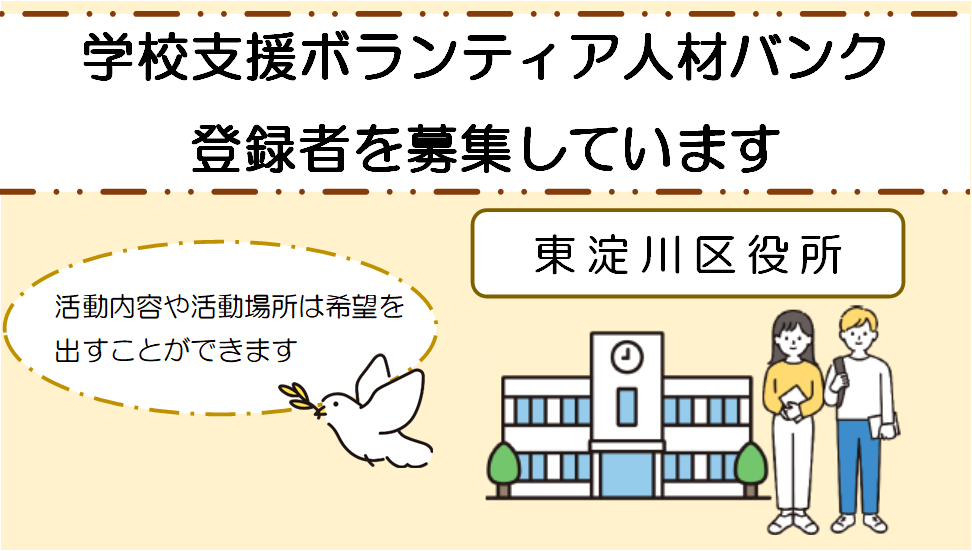 【東淀川区】学校支援ボランティア人材バンク登録者を募集しています！