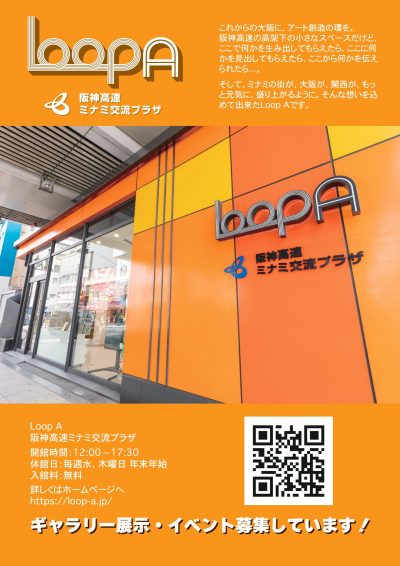 阪神高速ミナミ交流プラザ Loop A 【心斎橋・アメリカ村のアートスペース】