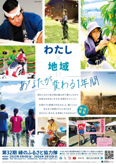 わたし×地域＝あなたが変わる1年間【第32期緑のふるさと協力隊】参加者募集説明会◆大阪◆