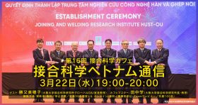 【オンライン配信あり】第16回 接合科学カフェ「接合科学ベトナム通信」