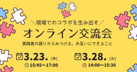（3/23開催）\現場でのコラボを生み出す/オンライン交流会～実践者の語りから見つける、お互いにできること～