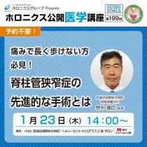 1/23『痛みで長く歩けない方必見！脊柱管狭窄症の先進的な手術とは』第199回ホロニクス公開医学講座