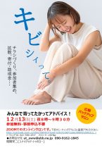 12月広報バックアップサロン「キビシイって」
