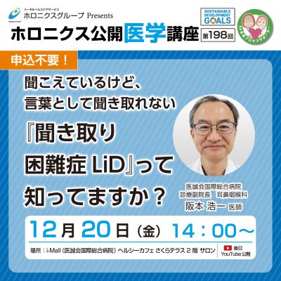 『聞こえているけど、言葉として聞き取れない「聞き取り困難症LiD」って知ってますか？』第198回ホロニクス公開医学講座