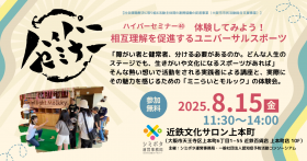 【参加募集】ハイパーセミナー㊵体験してみよう！相互理解を促進するユニバーサルスポーツ(ミニらいとモルック)