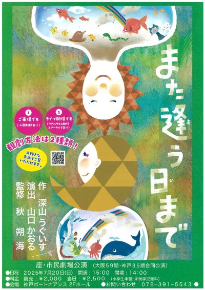 ＜オンライン視聴可能♪＞座・市民劇場 卒業公演「また逢う日まで」7/20(日)神戸ポートオアシスにて上演！