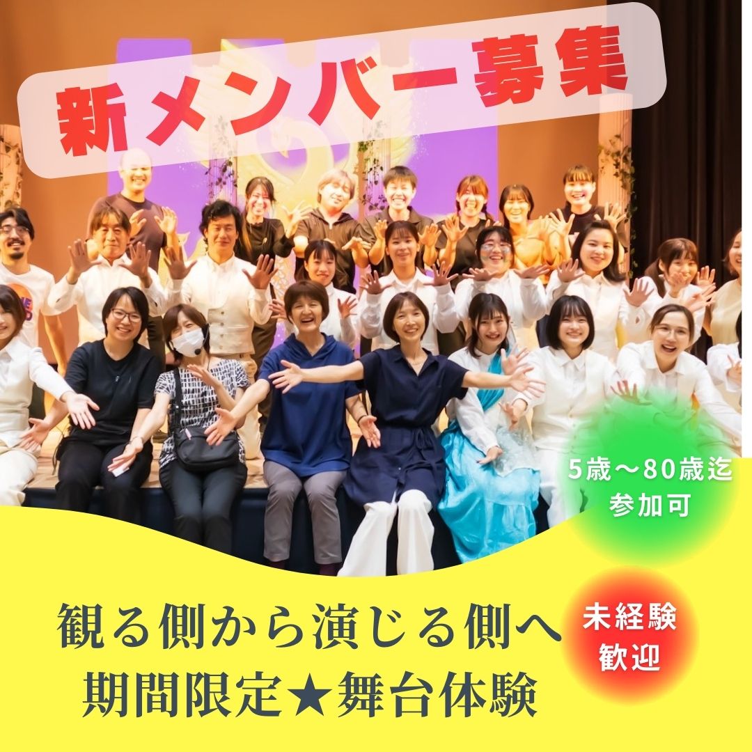 【関西/演劇】「やってみたい！」が参加条件！　演劇初心者歓迎　期間限定劇団　座・市民劇場　秋の新メンバー募集