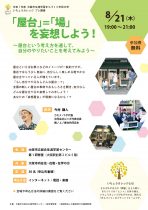 【いちょうカレッジ プレ講座】「屋台」=「場」を妄想しよう！～屋台という考え方を通して、自分のやりたいことを考えてみよう～