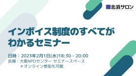 2/1開催！インボイス制度のすべてがわかるセミナー【北サロアカデミー第１回】