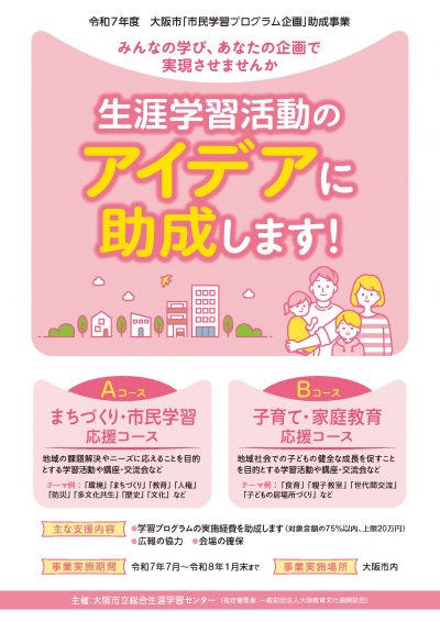 【令和7年度 大阪市「市民学習プログラム企画」助成事業】生涯学習活動のアイデアに助成します！