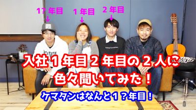 【サンフェイスTV】入社1年目と2年目の2人が社長に物申してみた。