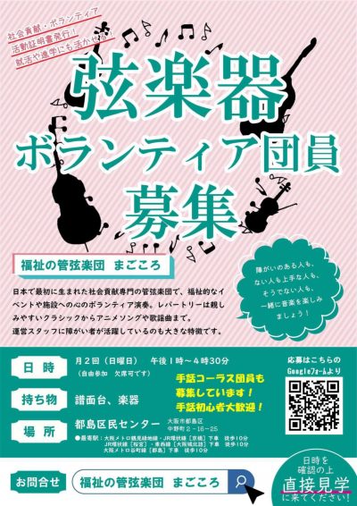 弦楽器メンバー募集中！　日本で最初の社会貢献専門のアマチュアオーケストラ