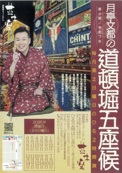 4/13「月亭文都の道頓堀五座候」落語会　開演時間14：00～