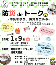 つるカフェ2025③　防災deトーク