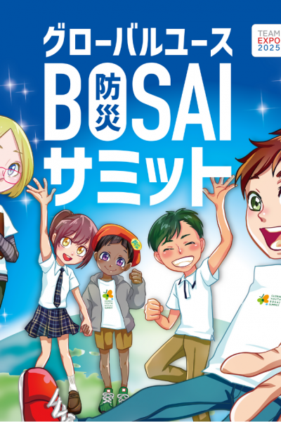 グローバルユース防災サミット2025審査会スライド