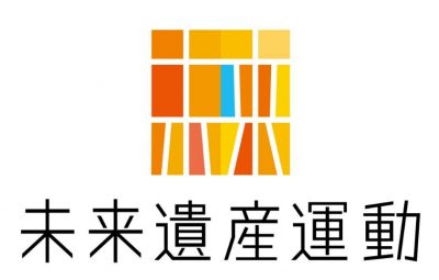 「プロジェクト未来遺産2025」募集