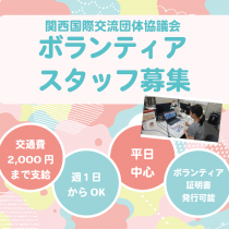 【ボランティアスタッフ募集】国際交流NPOの仕事を体験しませんか？