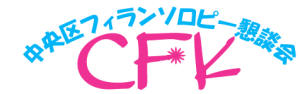 CFKロゴ