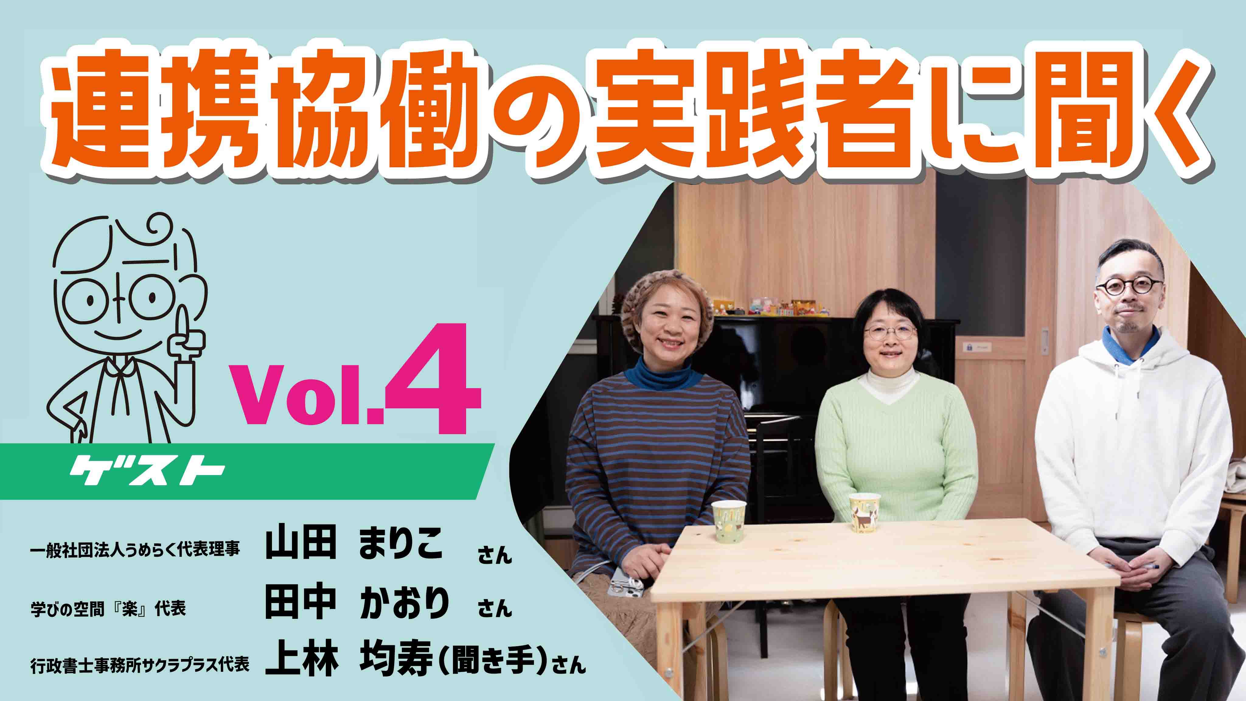 繋がるための一歩は一声から始まる (連携協働の実践者に聞く④)