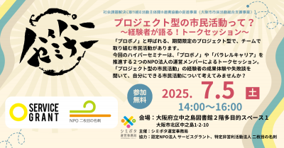 【参加募集】ハイパーセミナー㊴プロジェクト型の市民活動って？（プロボノ運営メンバーによるトークセッション）