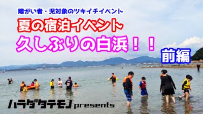 年に2回の宿泊イベント！