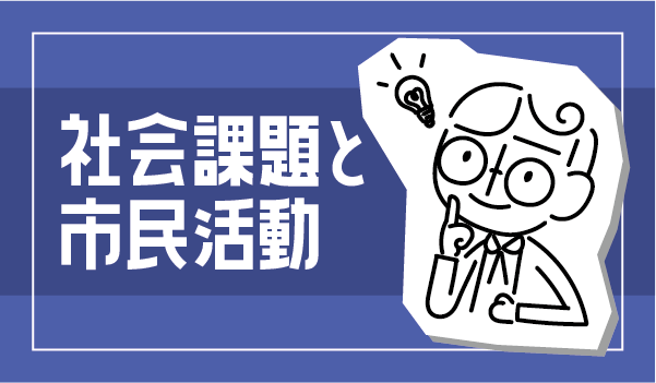 社会課題と市民活動