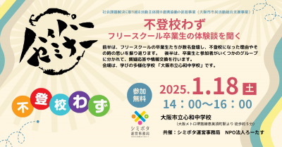 【参加募集】1月18日ハイパーセミナー㉜「不登校わず」フリースクール卒業生の体験談を聞く（「ヒト」セミナー）