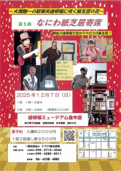 12/7第5回 なにわ紙芝居寄席 師走の道頓堀で目からウロコの紙芝居！開演13:00～