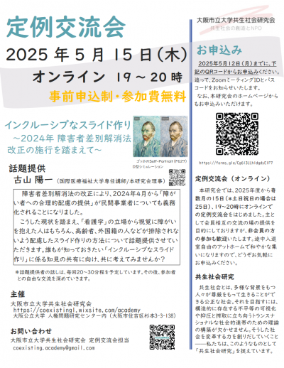 2025.5.15定例交流会フライヤー＿大阪市立大学共生社会研究会