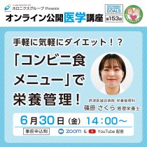 『手軽に気軽にダイエット！？「コンビニ食メニュー」で栄養管理！』第153回無料オンライン公開医学講座