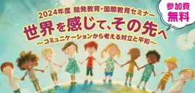 世界を感じて、その先へ～コミュニケーションから考える対立と平和～